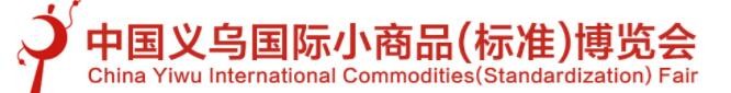 2022義烏小商品博覽會