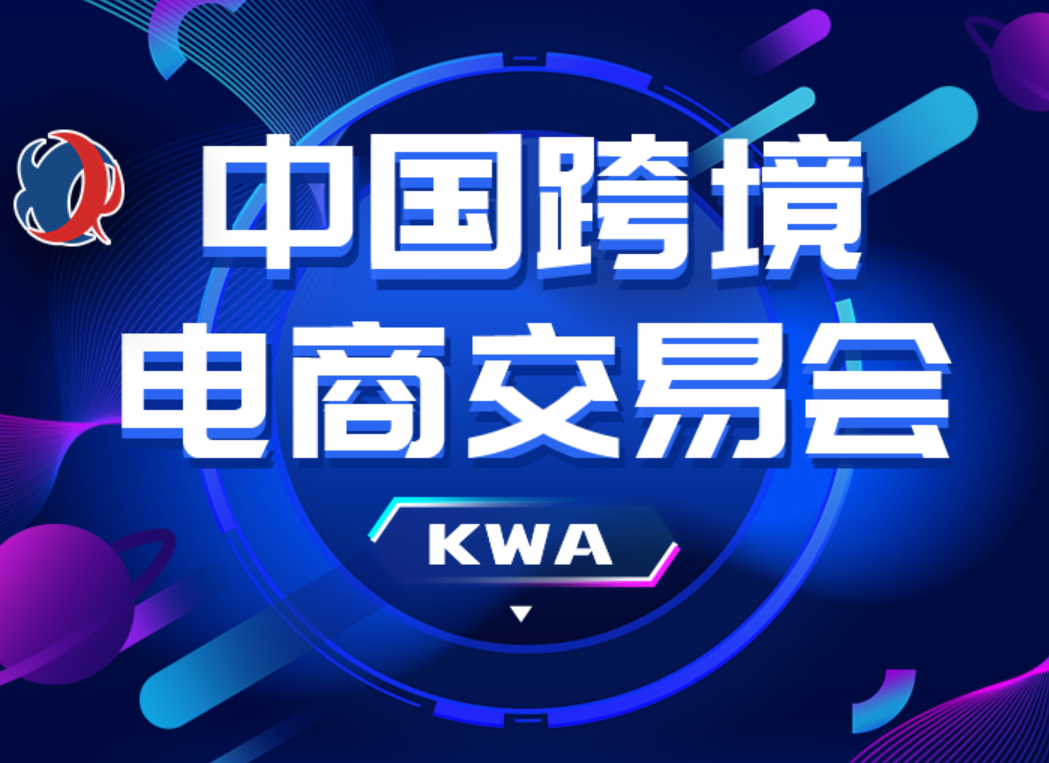 2022年福州跨境電商交易會