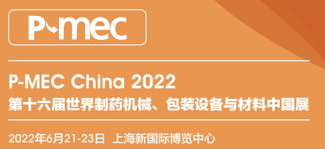 2022上海藥機展（制藥機械博覽會）