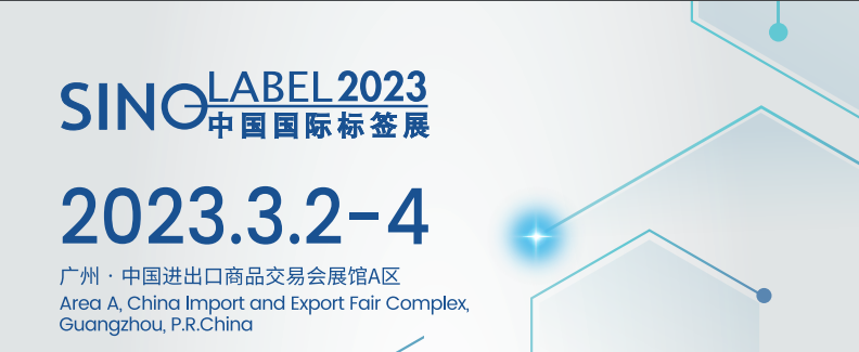 2023中國標簽技術展覽會-華南標簽展