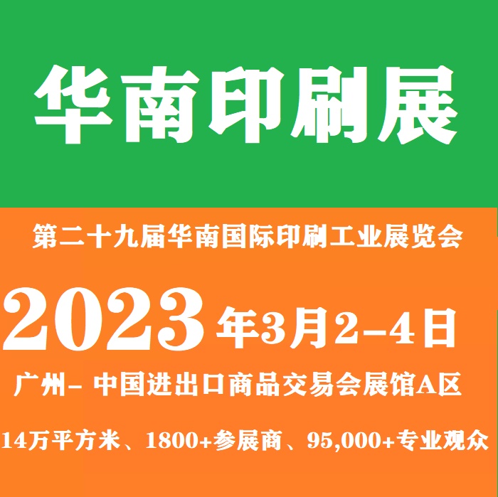 2023年廣州印刷展覽會-2023全國印刷展