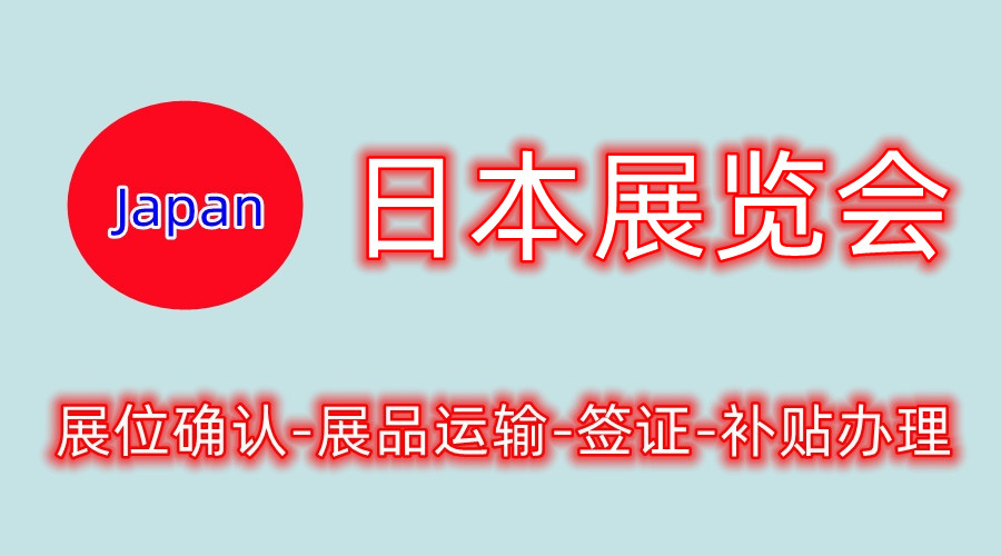 2023年日本東京禮品展覽會