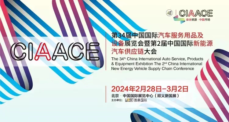 2024北京國際汽車零部件展