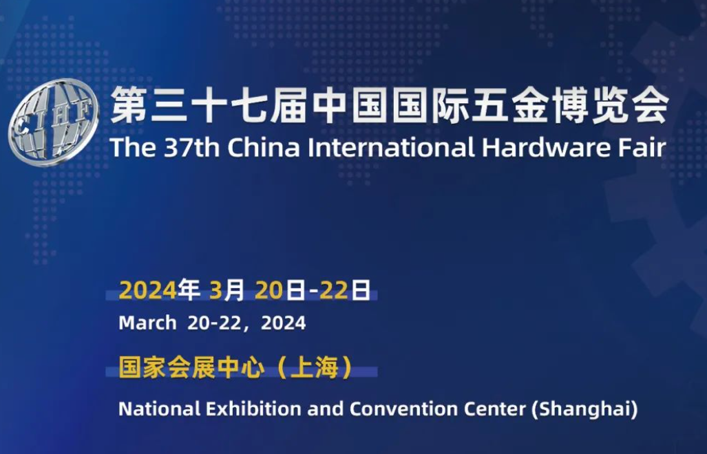 2024五金工具展-2024上海五金展