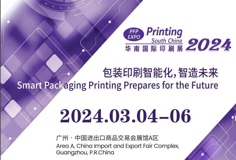 2024年廣州國際印刷工業(yè)展覽會