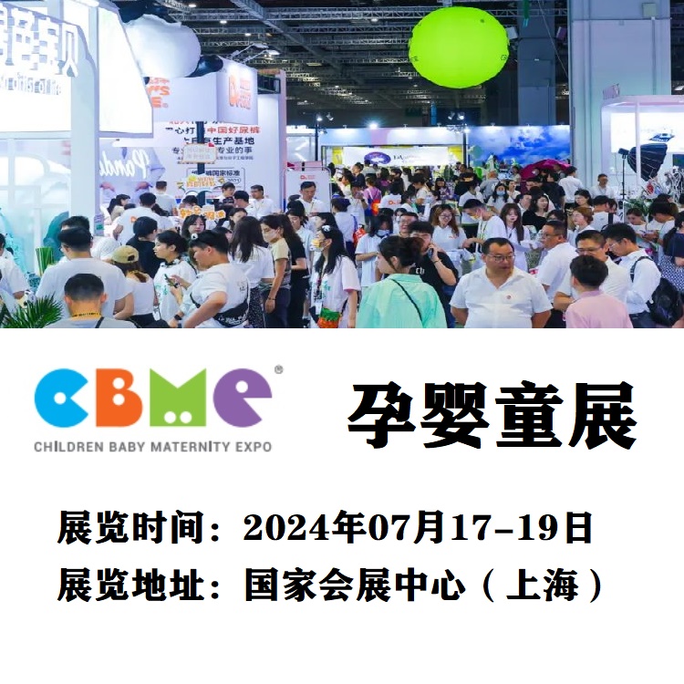 2024上海嬰童展 第23屆CBME孕嬰童展覽會