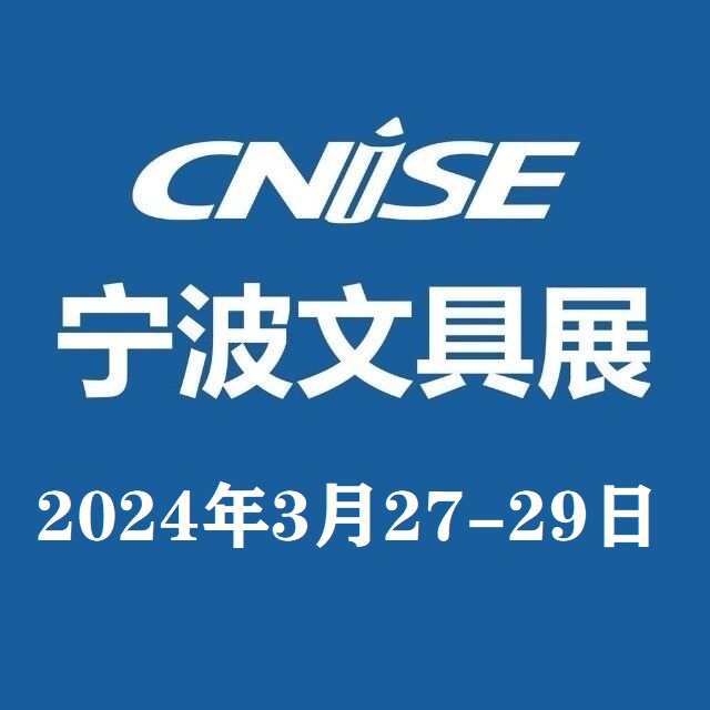 2024年寧波國際文具博覽會
