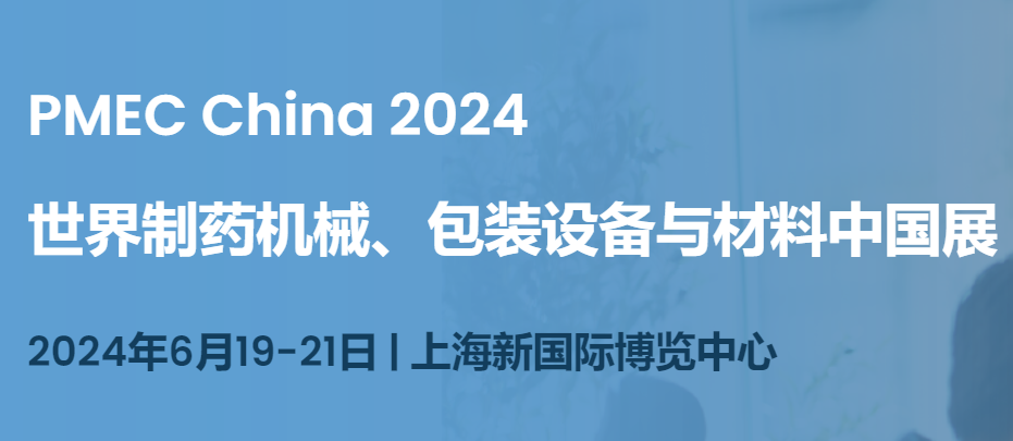 2024上海制藥機械展（制藥設(shè)備展）