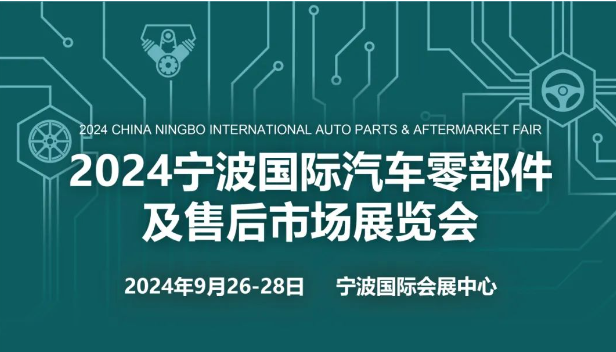 汽配展-2024年寧波汽配展（9月）