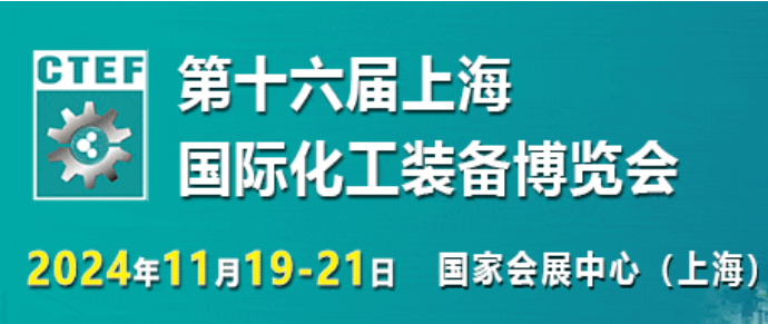 2024年上海化工展|化工裝備展|11月化工展會