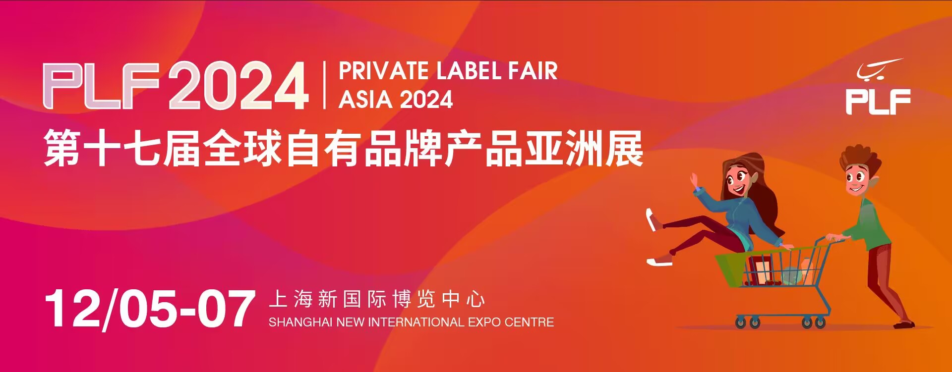2024年P(guān)LF上海國際自有品牌產(chǎn)品展覽會