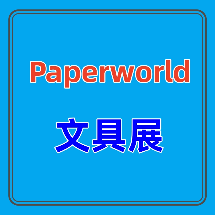 2025上海國際文具用品展