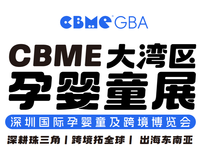 2024深圳母嬰用品展