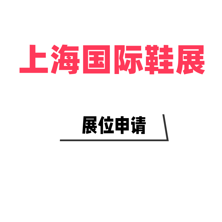上海鞋業博覽會-2025上海國際鞋展