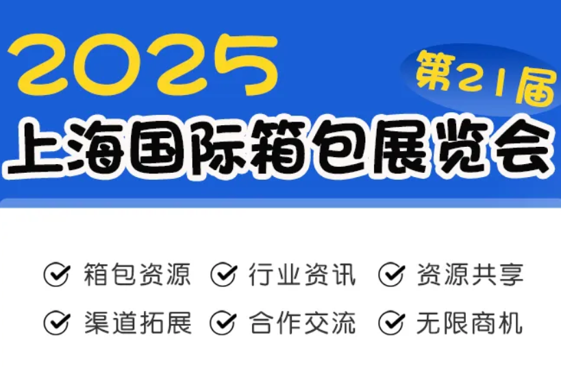 2025年上海箱包手袋博覽會(huì)（6月17-19日）