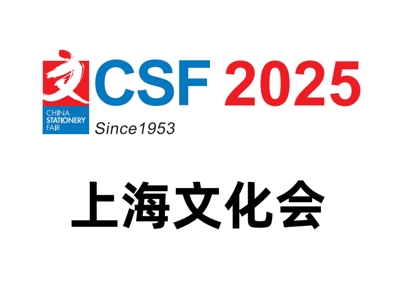 上海文化會(huì)-2025中國國際文化用品博覽會(huì)