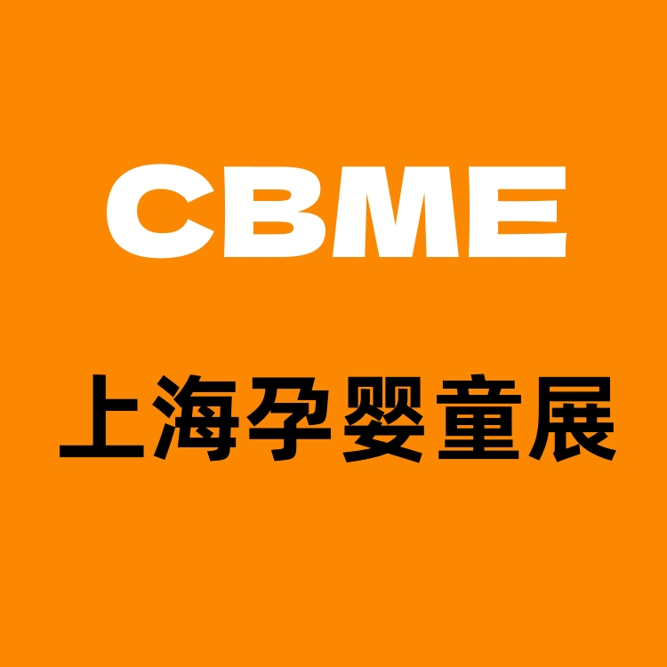 2025年上海嬰童洗護(hù)用品展覽會(huì)（CBME）