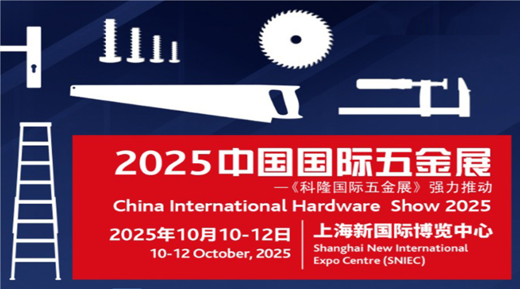 2025上海科隆五金展覽會(huì)（10月10-12日）