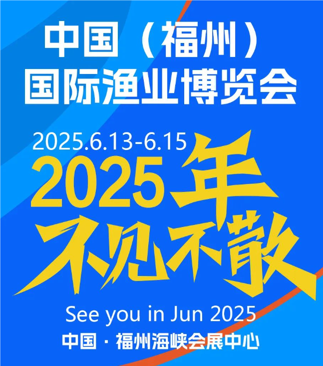 2025中國福州漁業展覽會
