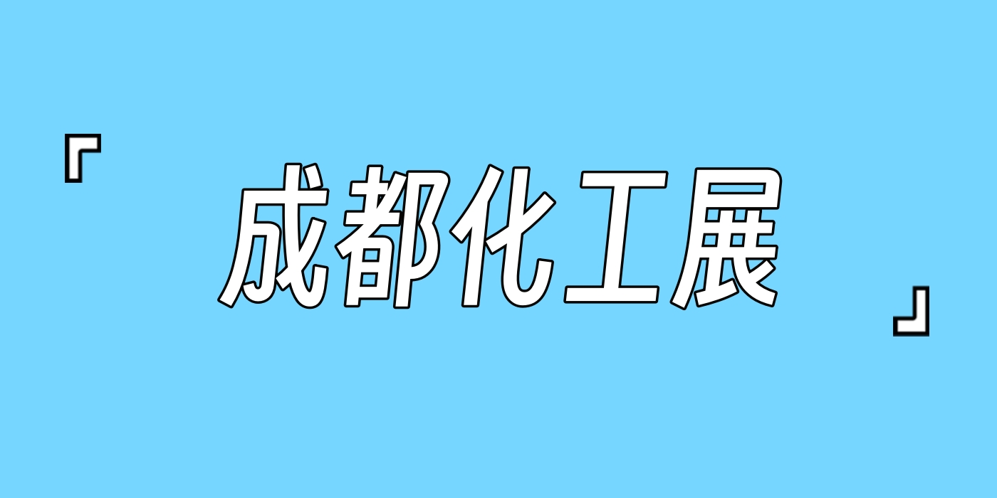 2025年化工展會-成都國際化工裝備展
