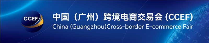 2025年廣州跨境電商展|3C電子及健康生活產品展