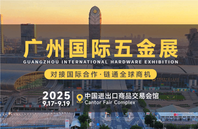 2025廣州五金制品展