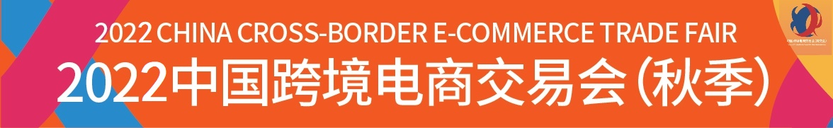 2022廣州跨境電商展覽會(huì)