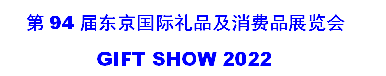 2022年日本東京禮品展覽會