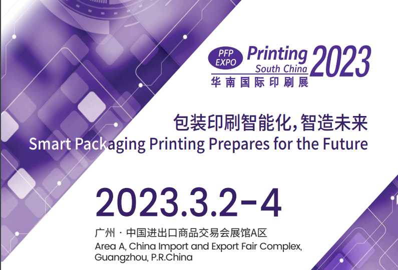 2023印刷博覽會（華南印刷展）