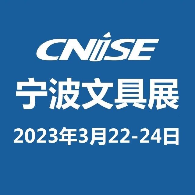 2023中國(guó)國(guó)際文具禮品展覽會(huì)