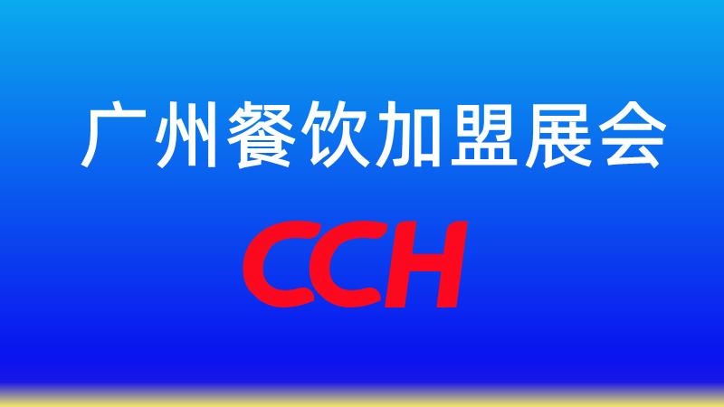 2023年中國廣州餐飲展覽會