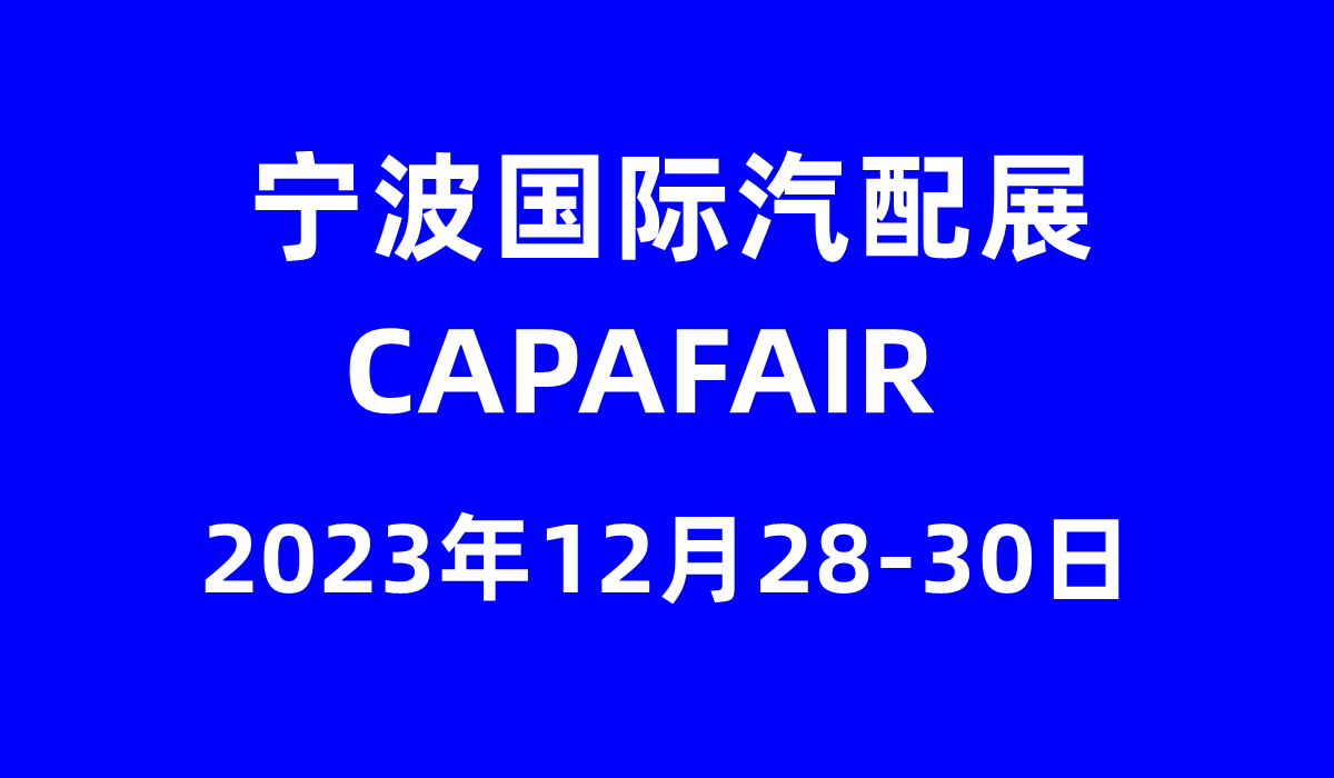 2023寧波國際汽配展