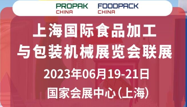 2023上海國(guó)際食品包裝機(jī)械展