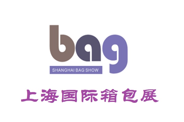 2023上海箱包展-時(shí)尚箱包展