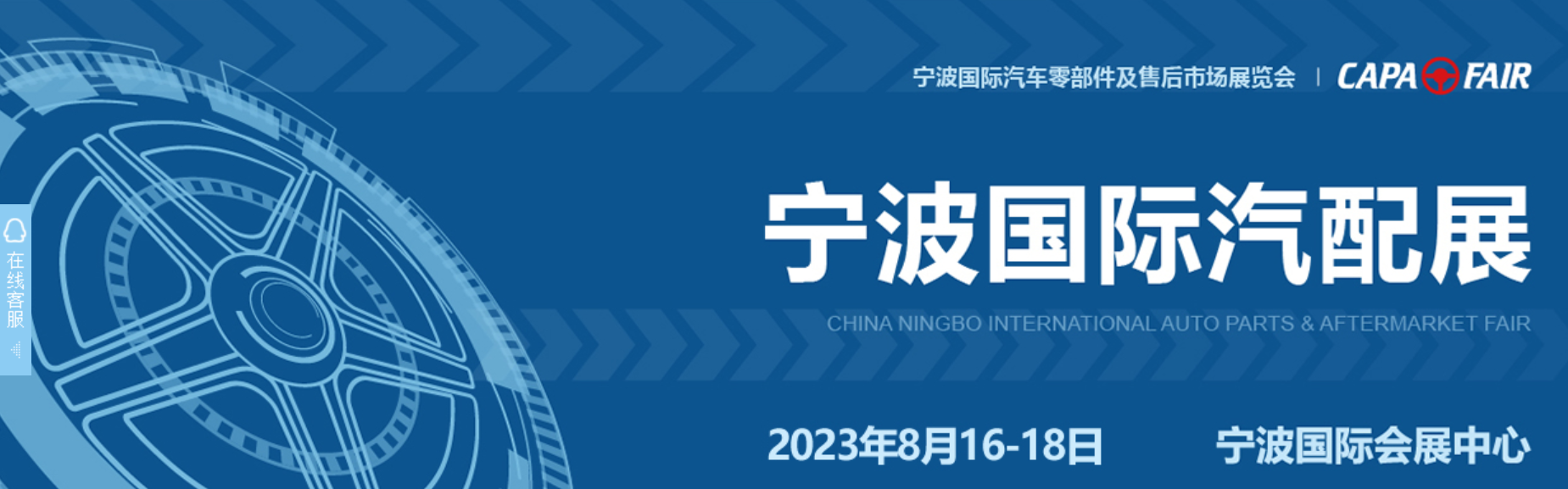 2023寧波國際汽配展覽會【每年一屆】