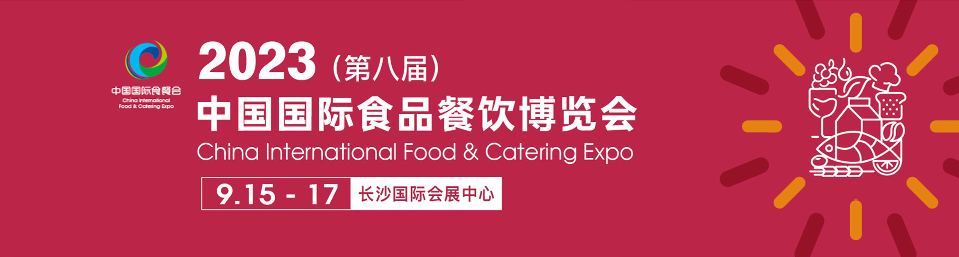 2023年長(zhǎng)沙國(guó)際食品餐飲展覽會(huì)