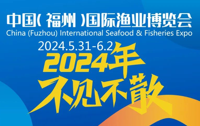 全國(guó)水產(chǎn)漁業(yè)展會(huì)-2024福州漁業(yè)博覽會(huì)