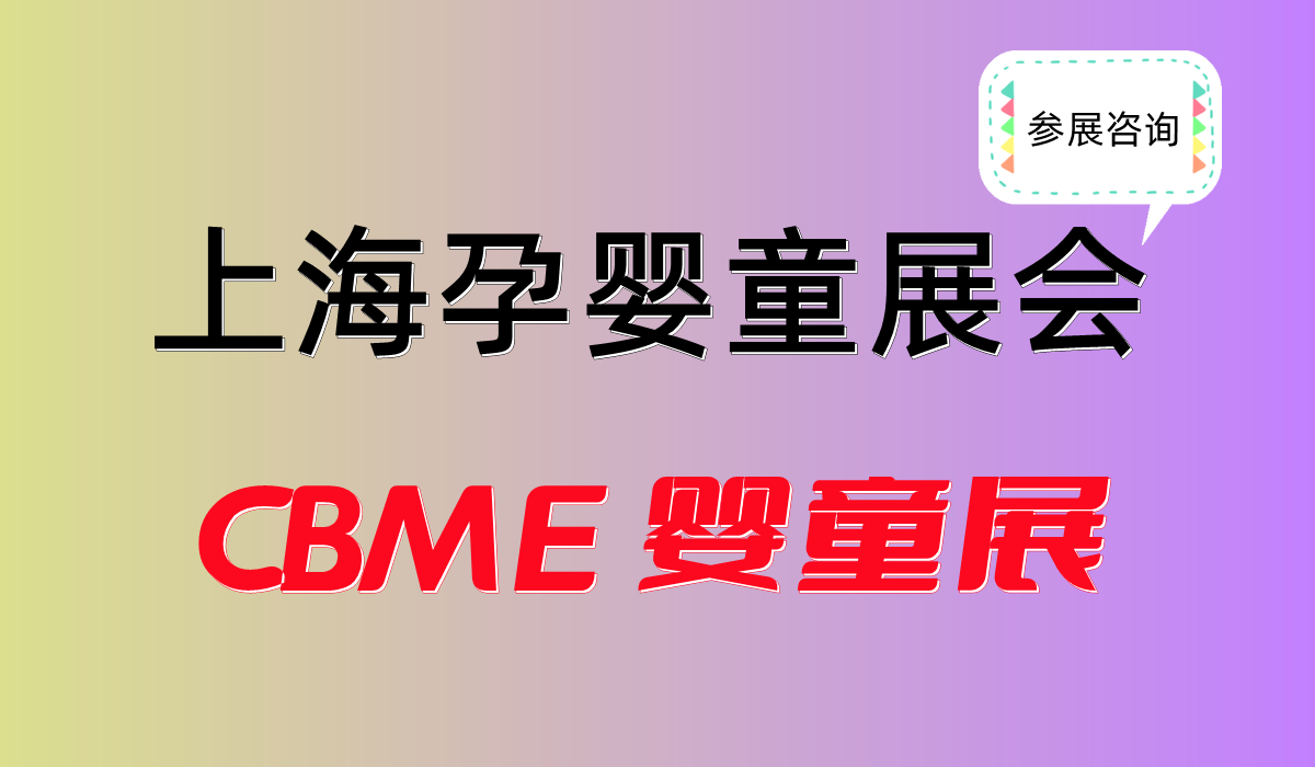 2024上海嬰童展