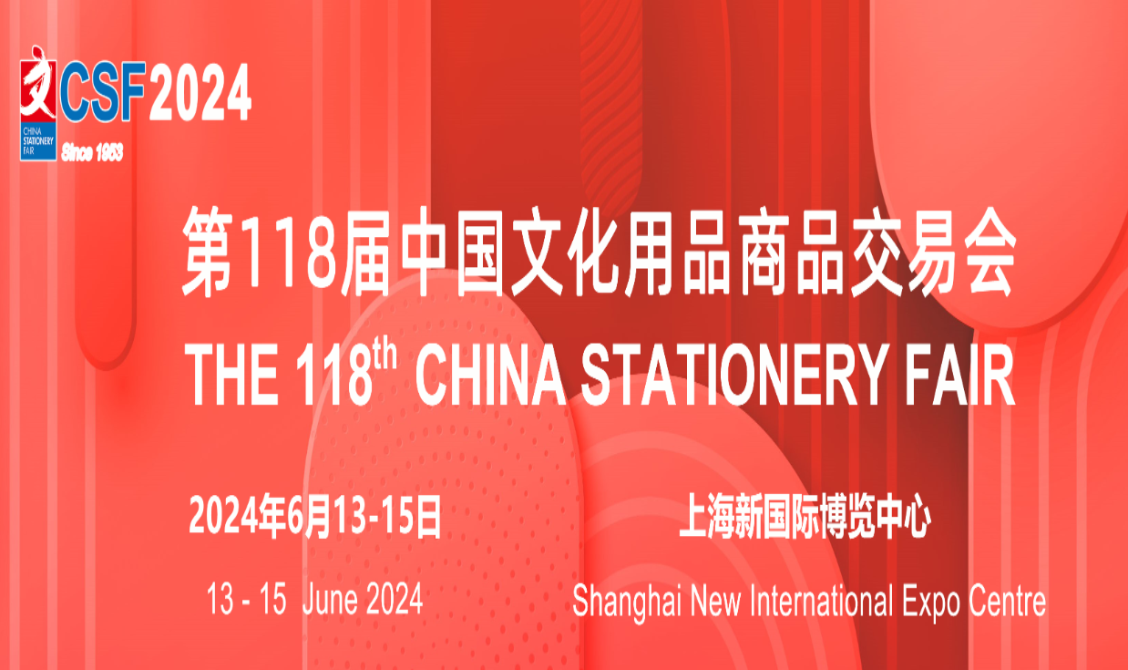 2024年上海文具展丨CSF文化會