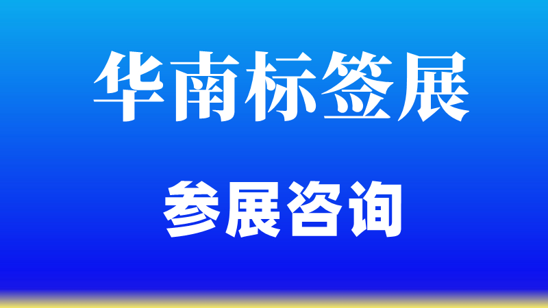 2024廣州標簽展（華南標簽技術展）