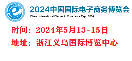 2024義烏國(guó)際電商博覽會(huì)|5月13-15日