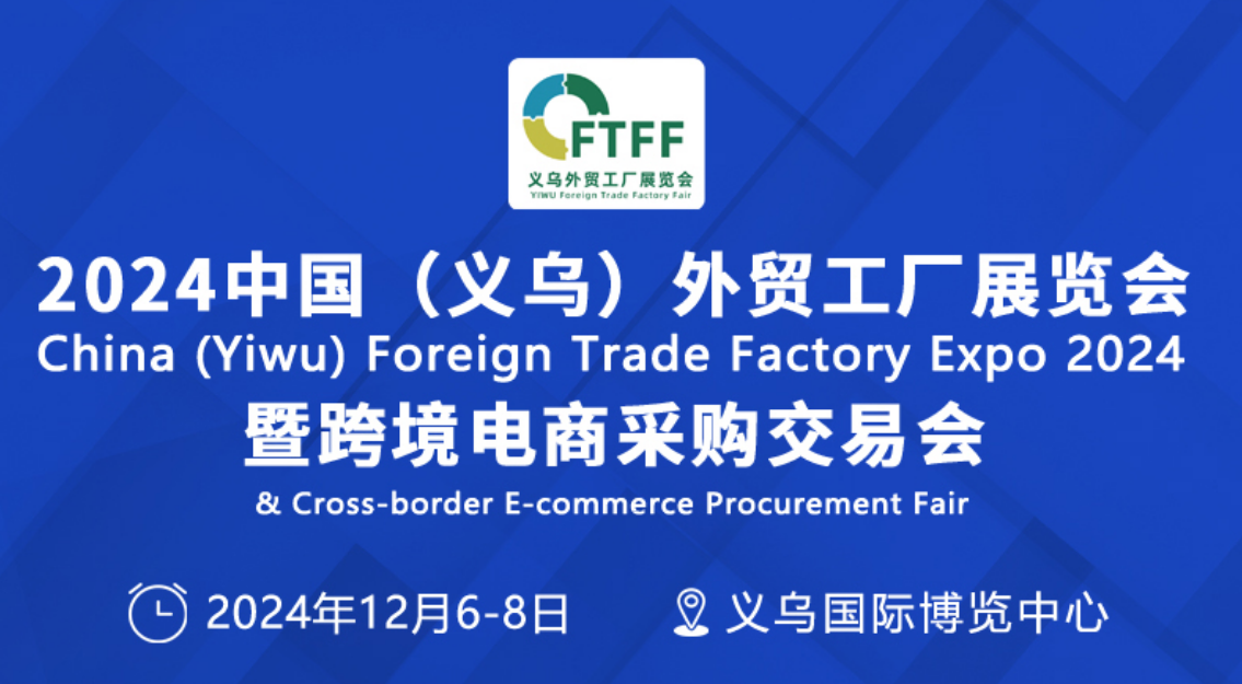 2024義烏外貿工廠展（戶外休閑用品展）