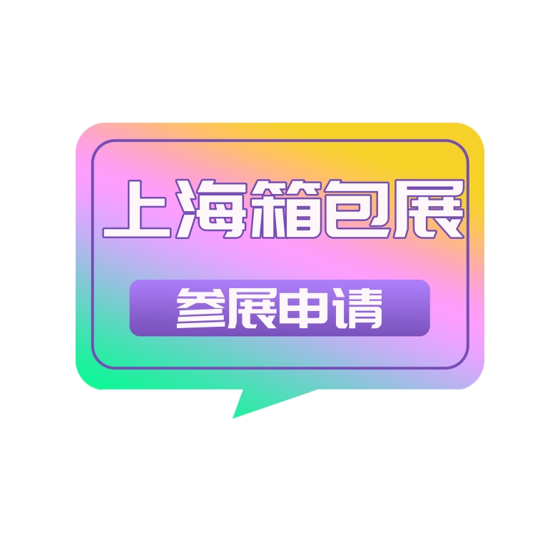 2025中國上海箱包展覽會(huì)（第21屆）