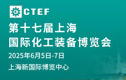 2025年中國上海化工展覽會(huì)（CTEF2025）