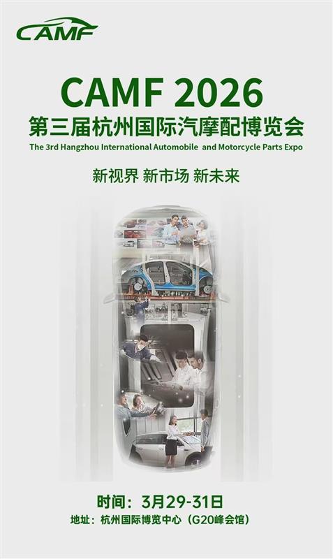 2026中國杭州汽摩配產業(yè)博覽會/2026年汽車零部件展會
