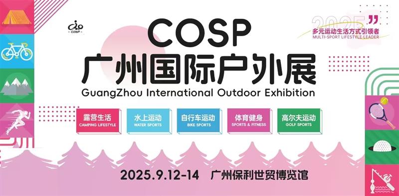 COSP2025廣州國際戶外展/戶外露營生活及裝備展會