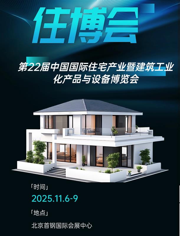 裝配式建筑展、2025年住宅產業暨建筑工業化產品與設備博覽會