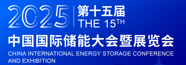 歡迎參加2025年第十五屆中國國際儲能大會暨展覽會
