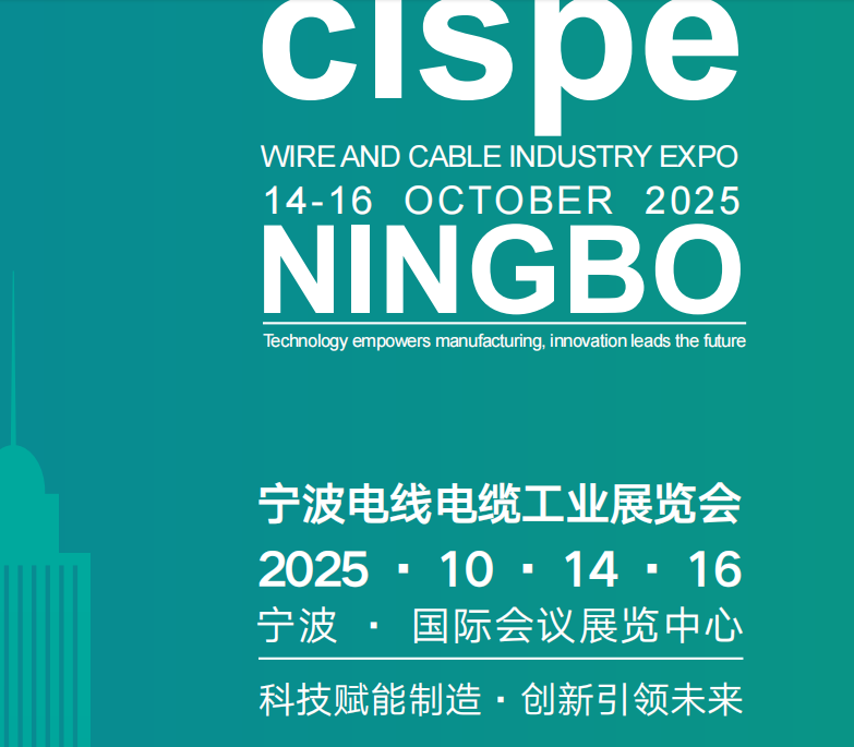 2025中國（寧波）國際電線電纜及材料設備展覽會