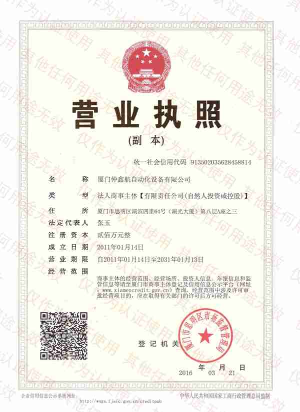 廈門仲鑫航自動化設備有限公司